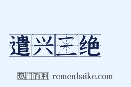遣兴三绝１是什么意思的图片